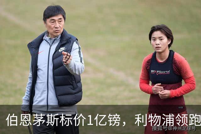 伯恩茅斯标价1亿镑，利物浦领跑斯科特争夺