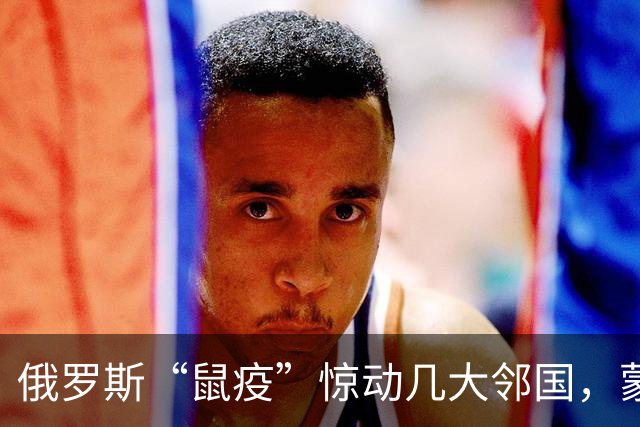 俄罗斯“鼠疫”惊动几大邻国，蒙古先下手为强，在边境拉响警报