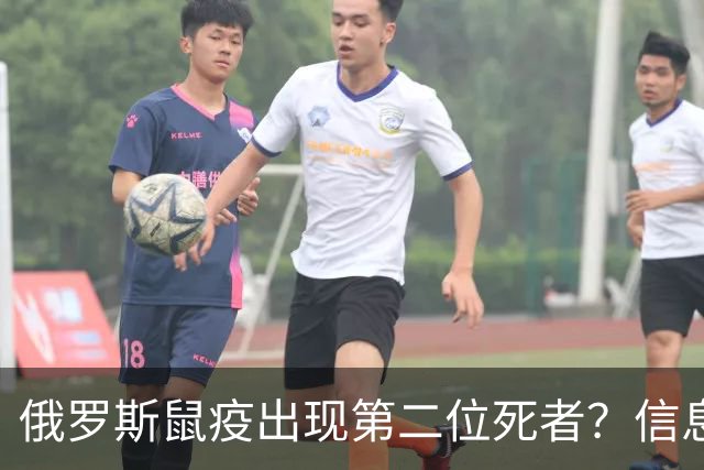 俄罗斯鼠疫出现第二位死者？信息严重不透明，但暂时还不必囤药囤口罩