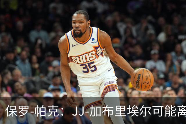 保罗-帕克：JJ-加布里埃尔可能离队，但曼联仍拥有“吸引力”