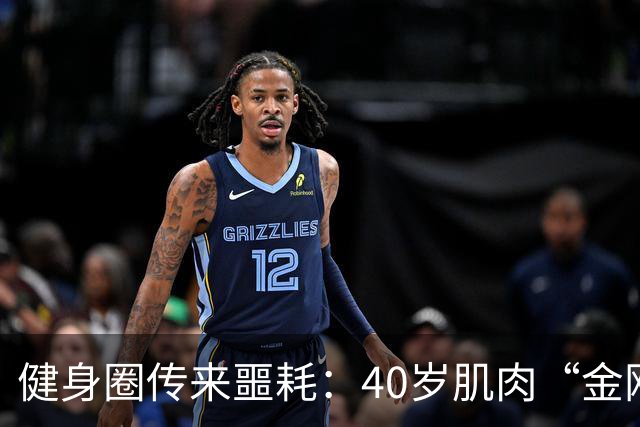 健身圈传来噩耗：40岁肌肉“金刚芭比”凌晨离世！