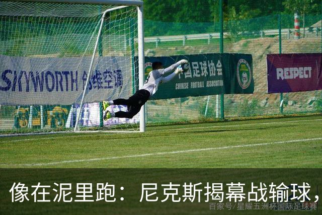 "像在泥里跑"：尼克斯揭幕战输球，主帅点出快攻失分差距