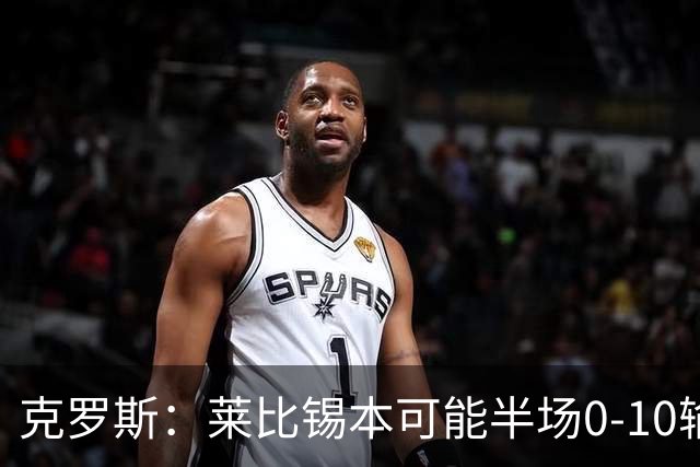 克罗斯：莱比锡本可能半场0-10输拜仁，他们表现得毫无雄心