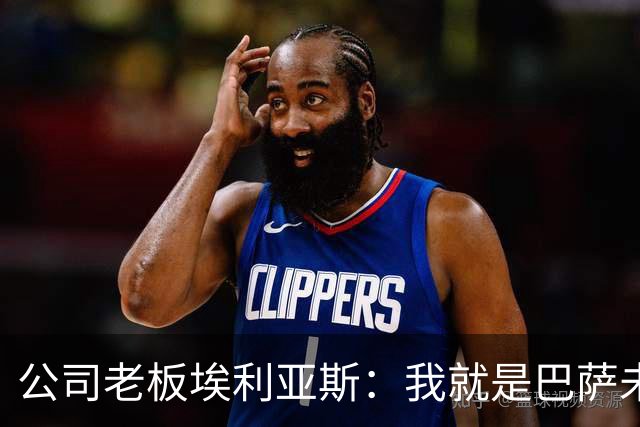 公司老板埃利亚斯：我就是巴萨未来4年最需要的主席候选人