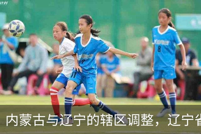 内蒙古与辽宁的辖区调整，辽宁省的11个县，为何划归内蒙古？