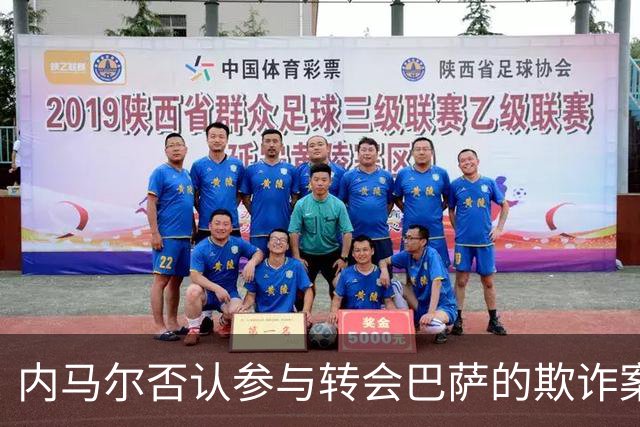 内马尔否认参与转会巴萨的欺诈案：父亲让我签我就签
