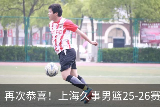 再次恭喜！上海久事男篮25-26赛季总冠军旗帜升起