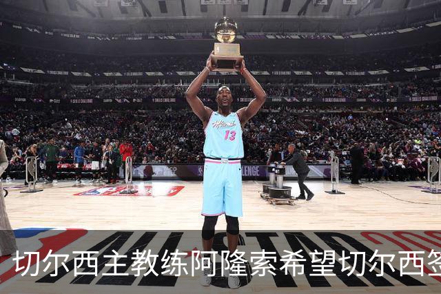 切尔西主教练阿隆索希望切尔西签下 28 岁皇马后卫 阿诺德