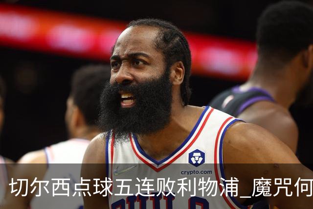 切尔西点球五连败利物浦 魔咒何解