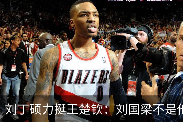 刘丁硕力挺王楚钦：刘国梁不是他的姑父！他没有后台 全靠自己凿出来