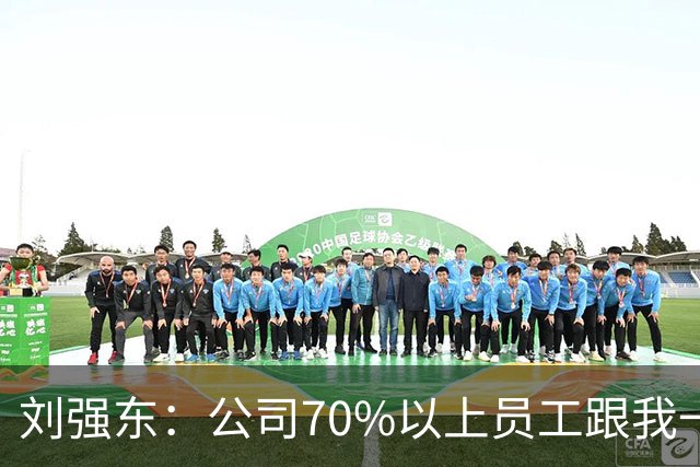 刘强东：公司70%以上员工跟我一样来自农村，凡在京东工作满五年以上的，绝大部分能在老家的县城、当地的小城市买房子