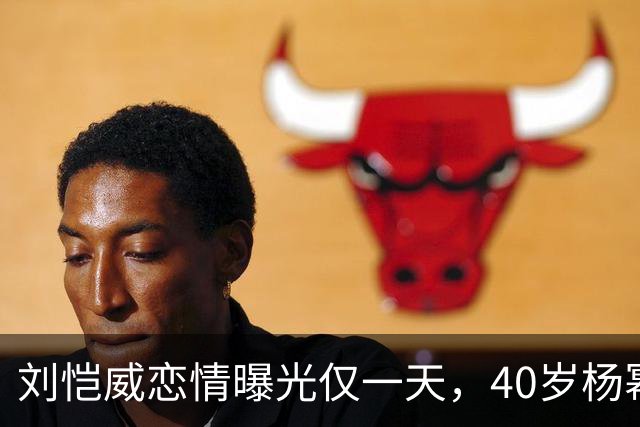 刘恺威恋情曝光仅一天，40岁杨幂高调宣布喜讯，两人已经拉开距离