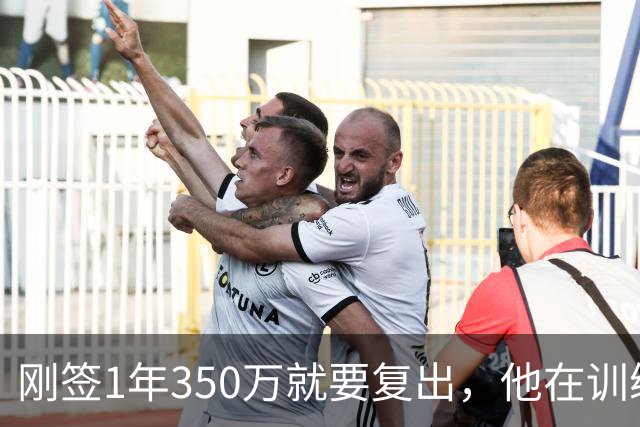 刚签1年350万就要复出，他在训练中撕裂跟腱，赛季恐提前结束
