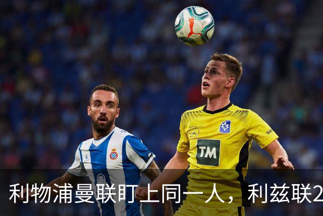 利物浦曼联盯上同一人，利兹联23岁后卫成抢手货