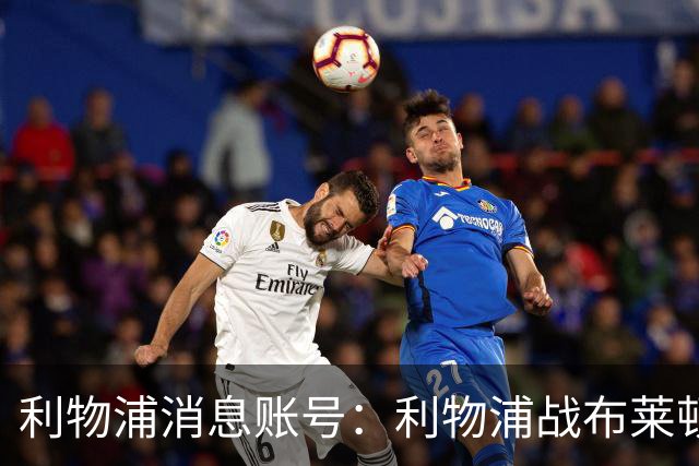利物浦消息账号：利物浦战布莱顿或因风暴延期，风速或达60km/h
