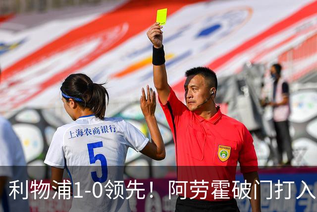 利物浦1-0领先！阿劳霍破门打入红军生涯首球，齐米卡斯角球助攻