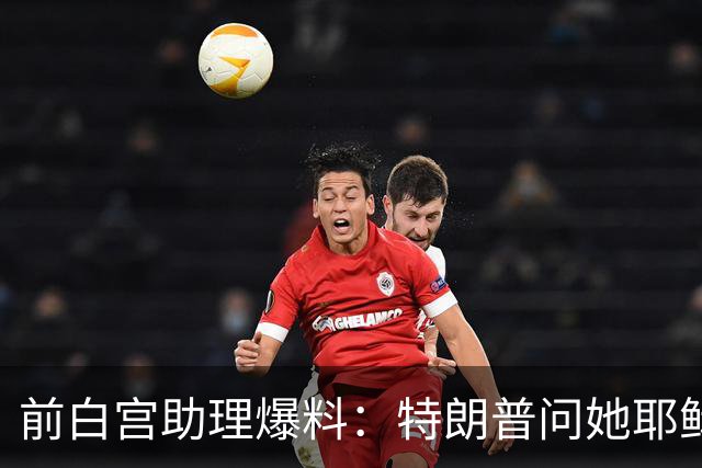 前白宫助理爆料：特朗普问她耶稣名字里的H是不是Horatio