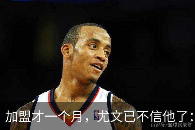 加盟才一个月，尤文已不信他了：三次空门不进成导火索