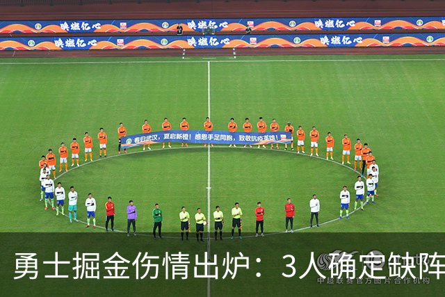 勇士掘金伤情出炉：3人确定缺阵，1人出战成疑