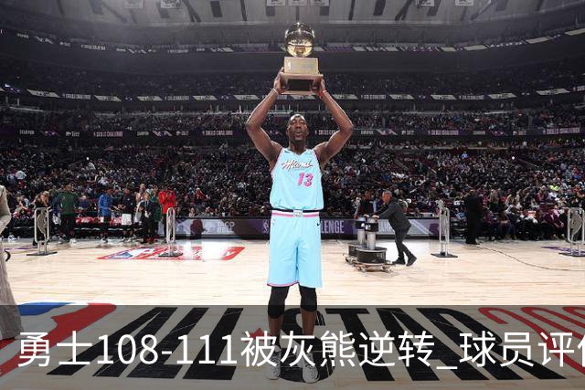 勇士108-111被灰熊逆转 球员评价：6人及格，4人低迷
