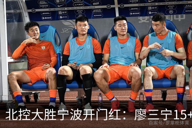 北控大胜宁波开门红：廖三宁15+5 里勒26+5+5库克伤退