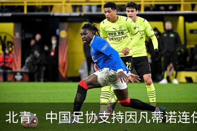 北青：中国足协支持因凡蒂诺连任FIFA主席，宋凯亲自迎接