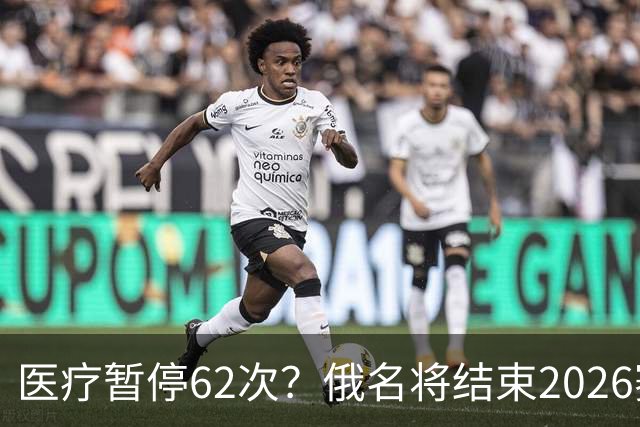医疗暂停62次？俄名将结束2026赛季