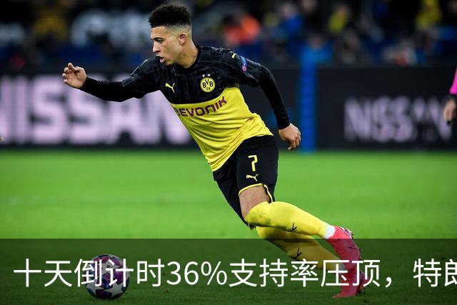 十天倒计时36%支持率压顶，特朗普对俄松绑，奥巴马摊开油价账
