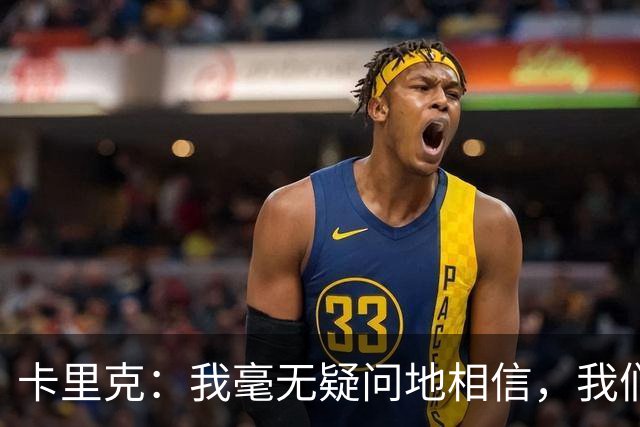 卡里克：我毫无疑问地相信，我们能迎来连胜和良好的反弹势头