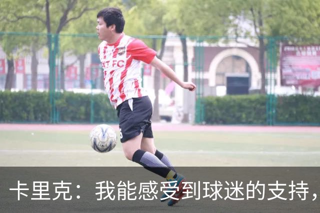 卡里克：我能感受到球迷的支持，站在场边百感交集