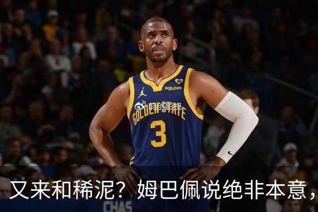 又来和稀泥？姆巴佩说绝非本意，胡锡进主张接受其说法