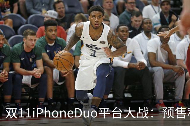 双11iPhoneDuo平台大战：预售秒罄，首批现货最高溢价超7000元