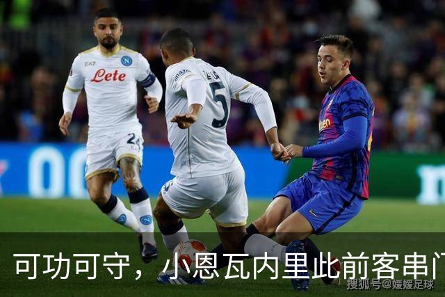 可功可守，小恩瓦内里此前客串门将未丢球，昨日在青年欧冠绝平