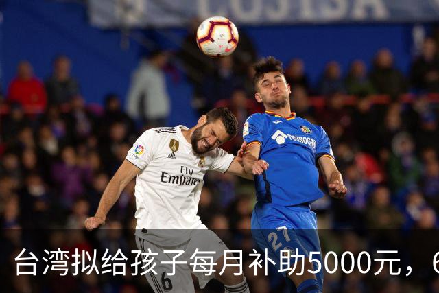 台湾拟给孩子每月补助5000元，6岁起只能先领一半