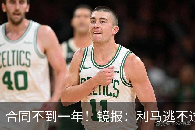 合同不到一年！镜报：利马逃不过处罚，他在曼联的未来也不甚明朗