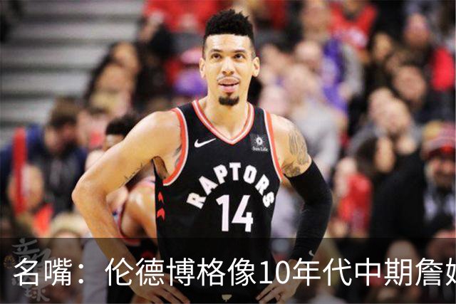 名嘴：伦德博格像10年代中期詹姆斯，他可能拯救库里时代