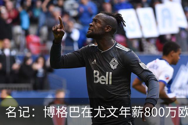 名记：博格巴在尤文年薪800万欧 经纪人佣金250万