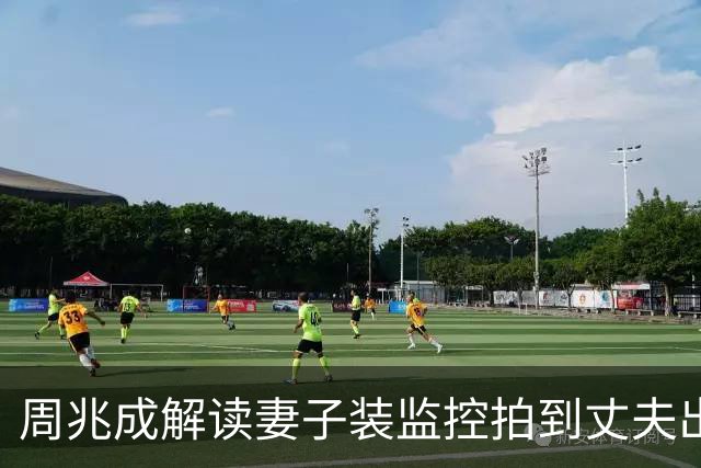 周兆成解读妻子装监控拍到丈夫出轨80次，法院不予采信：自家房子装监控，拍下来的画面就一定能当证据？