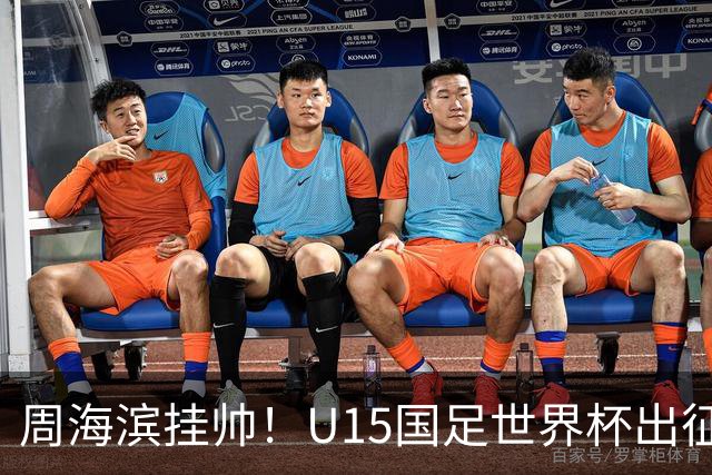 周海滨挂帅！U15国足世界杯出征名单：沙明、殷扎吉在列