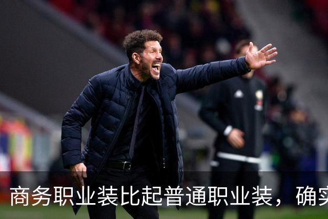 商务职业装比起普通职业装，确实更有高级感