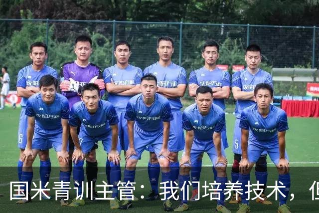 国米青训主管：我们培养技术，但更看重人格与价值观