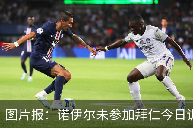 图片报：诺伊尔未参加拜仁今日训练，几乎确定无缘对阵莱比锡