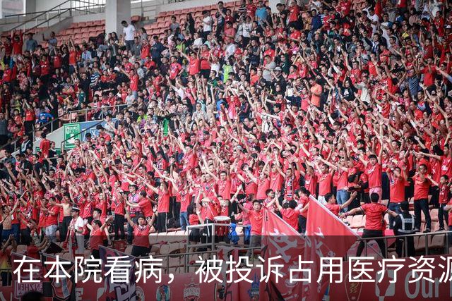 在本院看病，被投诉占用医疗资源，医院还要职工自证没有逃费！院长规定门诊医生7点半接诊，不按时到岗扣500元！管理者应体恤、尊重一线