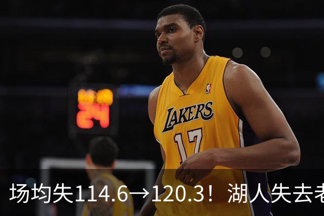 场均失114.6→120.3！湖人失去老詹防守更差 自己选的路默默享受