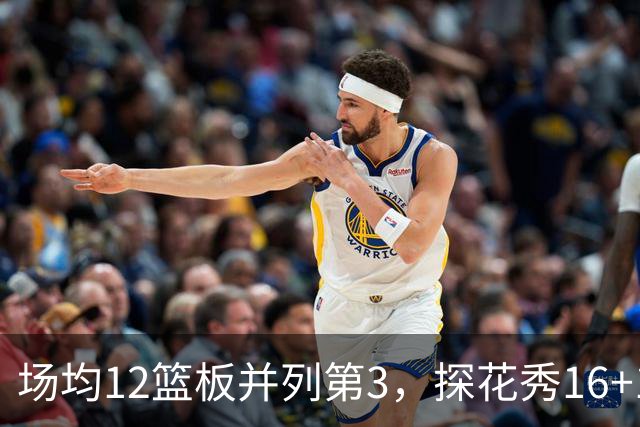 场均12篮板并列第3，探花秀16+11+4压过状元榜眼