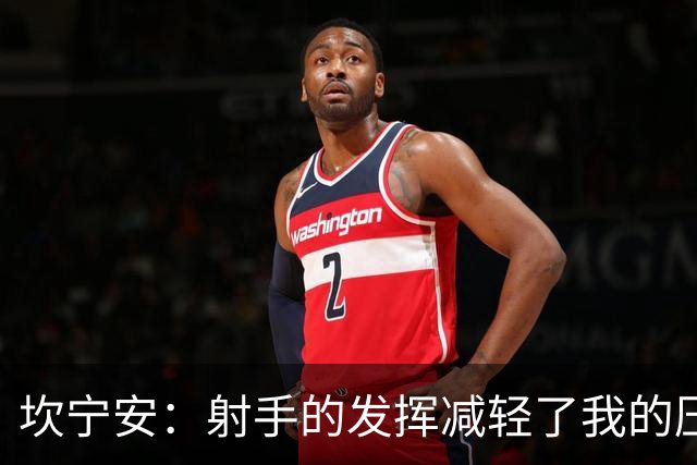 坎宁安：射手的发挥减轻了我的压力 球队还需要继续磨合
