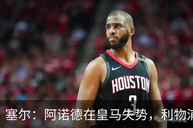塞尔：阿诺德在皇马失势，利物浦冬窗或先租回他