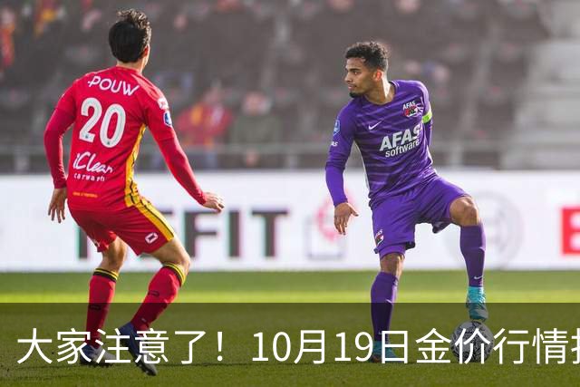 大家注意了！10月19日金价行情拐点已清晰，明后两天或更大变动？
