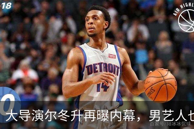 大导演尔冬升再曝内幕，男艺人也不例外，他想帮但心有余力不足