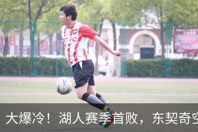 大爆冷！湖人赛季首败，东契奇空砍41+9+5，西部黑马诞生了